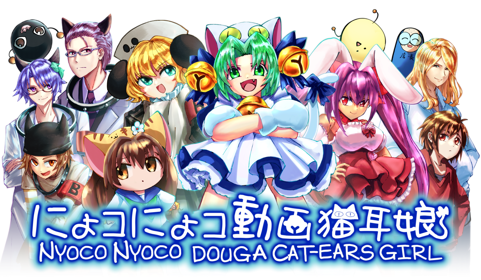 デ・ジ・キャラット25周年記念音MAD合作『にょコにょコ動画猫耳娘』