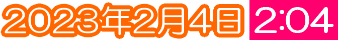 2023年2月4日2時4分